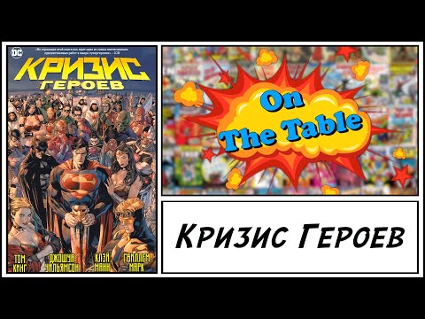 Видео: Кризис Героев (Heroes in Crisis)
