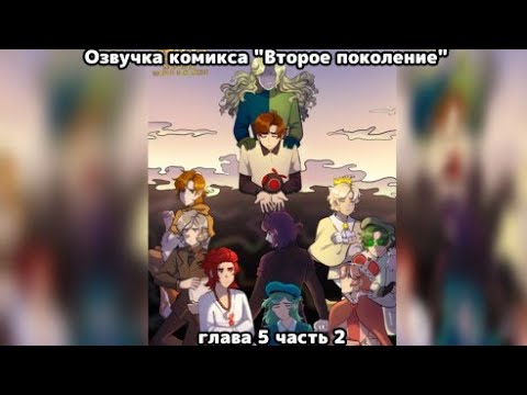 Видео: Озвучка комикса "Второе поколение" глава 5 часть 2 /Озвучка комикса по 13 карт/