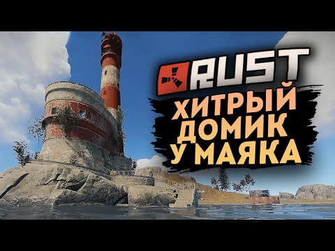 Видео: СТРОИМ ДОМ ЛОВУШКУ У МАЯКА ● RUST #168