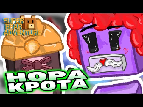 Видео: Кротовая нора прохождение Super Bear Adventure! Прохождение Супер Беар! #superbear #лавиния #mishki