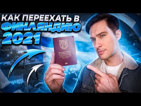 Видео: Как переехать в финляндию 2021