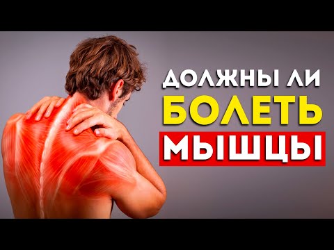 Видео: Боль в мышцах после тренировки: это хорошо или нет? (И что с этим делать)
