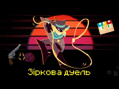 Видео: Lp. Undertale Yellow #10 "ПОЛЯРНА ЗІРКА"