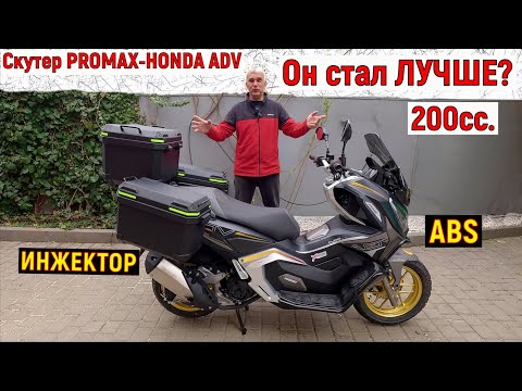 Видео: МаксиСкутер PROMAX ADV 200/250 EFI СТАЛ ЛУЧШЕ?