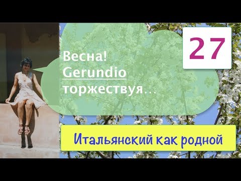 Видео: Весна! Gerundio торжествуя – Итальянский как родной – 27