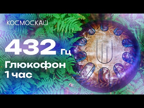 Видео: Глюкофон 432 Гц — 1 час расслабляющей музыки | Медитация, Релакс, Йога
