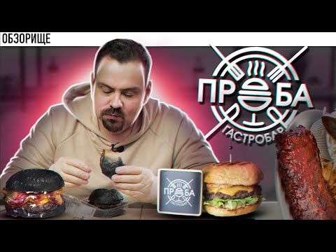 Видео: Доставка ГАСТРОПАБ ПРОБА | Нет черным булкам, они все портят