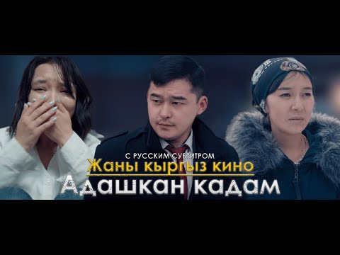 Видео: 2023! Адашкан кадам / тоолугу менен & Реж:Бекзат Асилбеков