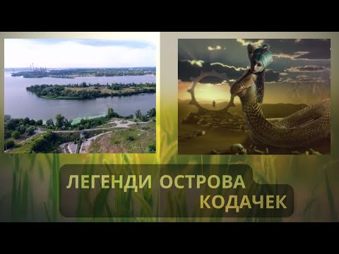 Видео: Легенди острова Кодачек. Legends of Kodachok Island