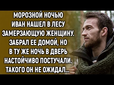 Видео: Морозной ночью Иван нашел в лесу замерзающую женщину. А когда в дверь…