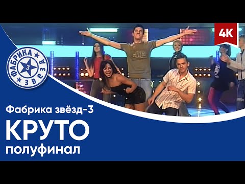 Видео: Фабрика звезд-3 - Круто  ты попал (полуфинал в 4K)