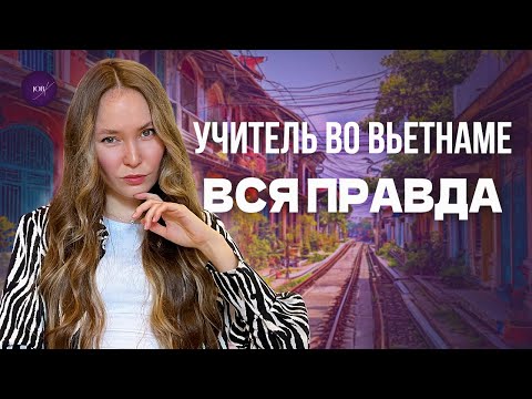 Видео: Вся правда о работе учителем английского во Вьетнаме. Что ожидать?