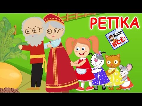 Видео: РЕПКА. Музыкальная сказка для детей. Наше всё!