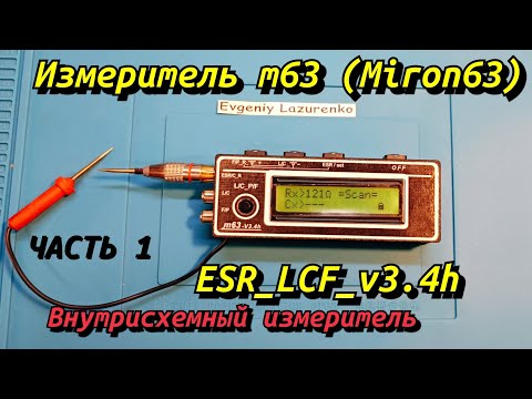 Видео: (Часть 1) Внутрисхемный измеритель ESR_LCF_V3.4h. LCF тестер miron63, Тестер Мирона. ESR метр.