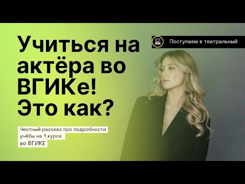 Видео: Про учебу во ВГИКЕ (впечатления от первого семестра первого курса)