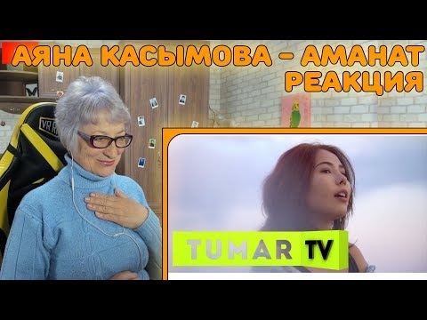 Видео: Реакция бабушки на Аяна Касымова - "Аманат"
