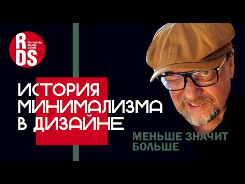 Видео: История минимализма в дизайне. Что вы должны знать