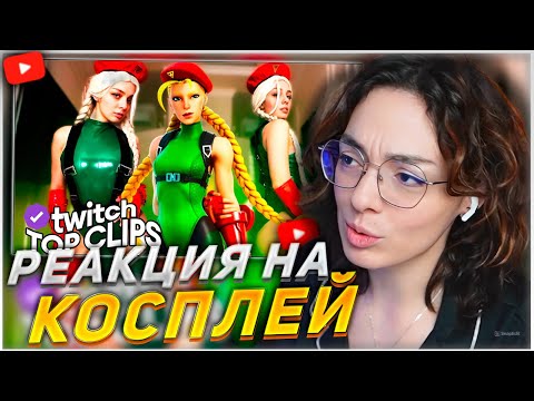 Видео: КОРЯ СМОТРИТ: Топ Клипы с Twitch | Реакция Стримеров На Косплей