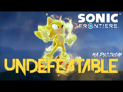 Видео: UNDEFEATABLE - на русском - Sonic frontiers
