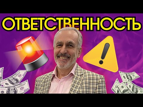 Видео: Ответственность - как причина успеха в жизни и в бизнесе