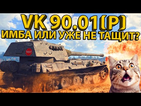 Видео: VK 90.01(P) - ТЕСТ И ОБЗОР ТАНКА! РАЗБОР БРОНИ И ХАРАКТЕРИСТИК!