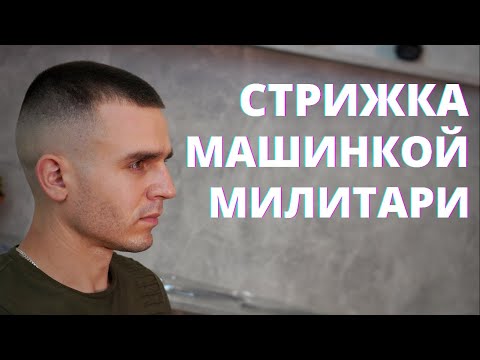 Видео: Мужская стрижка машинкой Милитари - Мелех Алла / Arsen Dekusar studio