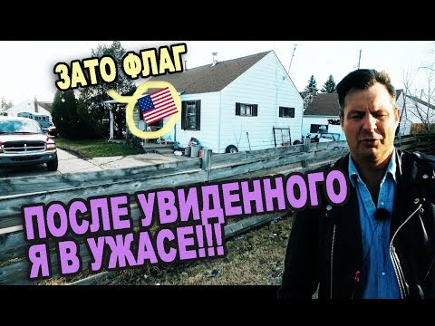Видео: КУДА Я ПОПАЛ в США? Туристам это НЕ ПОКАЗЫВАЮТ/ город Порт Гурон - убогие дома/ Жизнь в США минусы