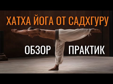 Видео: Практики Хатха йоги от Садхгуру и фонда Иша - какие существуют и что выбрать?