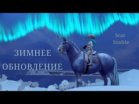 Видео: Ищу логику в Star Stable на протяжении 10 минут || Зимнее обновление