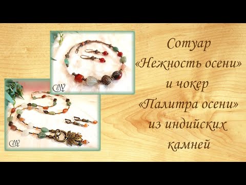 Видео: Сотуар и чокер из индийских камней