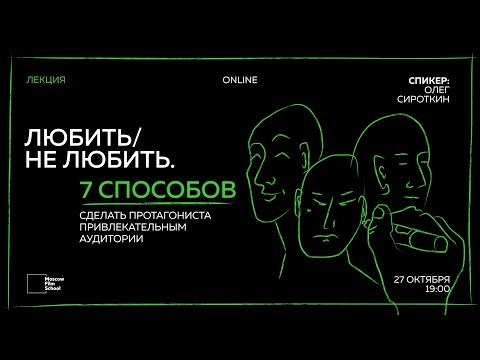 Видео: Любить / Не любить. 7 способов сделать протагониста интересным аудитории