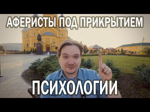 Видео: ПСИХОЛОГИЯ VS ШАРЛАТАНСТВО - КАК НАС ОБМАНЫВАЮТ ЛЖЕЦЫ В ОБЕРТКЕ НАУКИ | РАЗОБЛАЧЕНИЕ ИНФОЦЫГАН