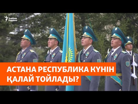 Видео: Астана жұрты Республика күнін қалай тойлады?