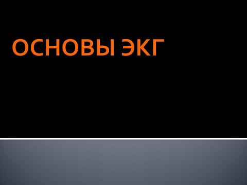 Видео: Основы ЭКГ Панфилов Ю.А.