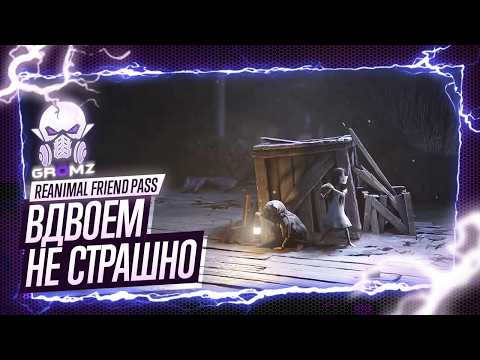 Видео: ЖУТКОЕ ПРИКЛЮЧЕНИЕ ➤ Reanimal Прохождение | Friend Pass | Геймплей | Кооператив | Игрофильм