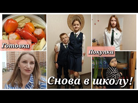 Видео: Первый звонок в новой школе! Подготовка к школе, покупки👛 Готовлю