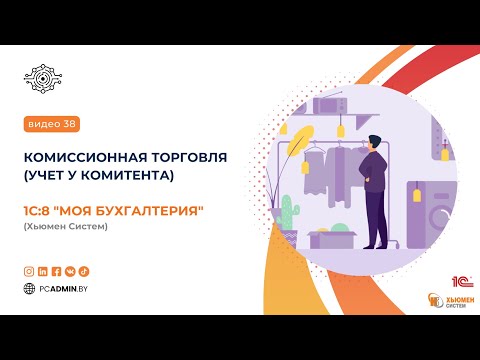 Видео: №38  Комиссионная торговля (учет у комитента)