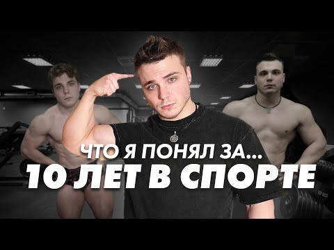 Видео: 10 Вещей Которые Я Понял За 10 Лет Тренировок