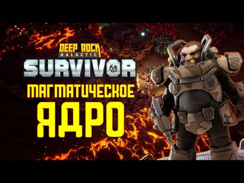 Видео: МАГМАТИЧЕСКОЕ ЯДРО ➤ Deep Rock Galactic: Survivor #2