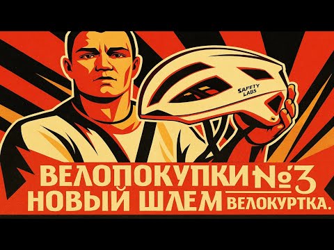 Видео: ВЕЛОПОКУПКИ #3. Новый шлем и велокуртка. 