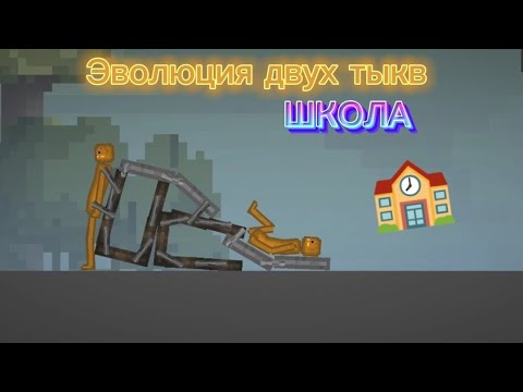 Видео: Эволюция двух тыкв Школа в #melonplaygroud