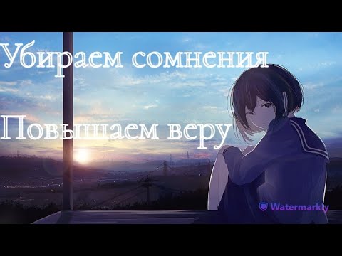 Видео: Как начать верить в тульпу? Как избавится от сомнений