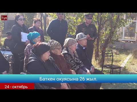 Видео: Баткен окуясына 26 жыл | Түп | ТҮППРЕСС| 24 октябрь 2025 жыл