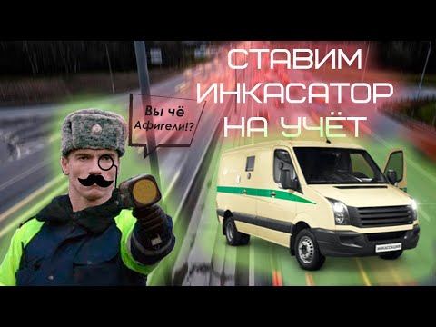 Видео: Как поставить на учёт ИНКАСАТОР | Ставим на учёт BROnevik