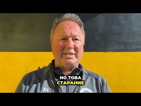 Видео: Ангел Червенков: "Бяхме равностойни на Черно Море, но силите не ни стигнаха."