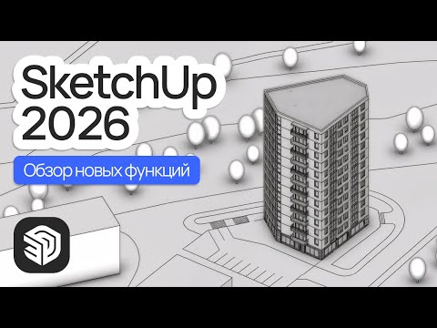 Видео: SketchUp 2026. Обзор новых функций