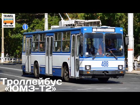 Видео: Троллейбус "ЮМЗ-Т2" | Trolleybus "UMZ-T2"