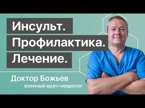 Видео: Инсульт головного мозга | ПЕРВЫЕ МЕРЫ ПРОТИВ ИНСУЛЬТА | Профилактика инсульта и восстановление