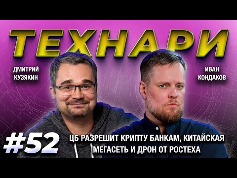 Видео: ТЕХНАРИ 52 - ЦБ разрешит крипту банкам, китайская мегасеть и дрон от Ростеха