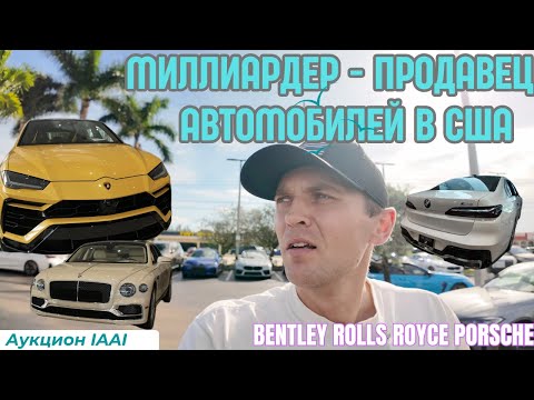 Видео: Первый миллиардер - продавец автомобилей в США, аукцион IAAI, Bentley Rolls Royce Porsche